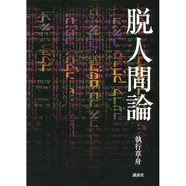 現代の考察 ただ独りで生きる | 執行 草舟 |本 | 通販 | Amazon