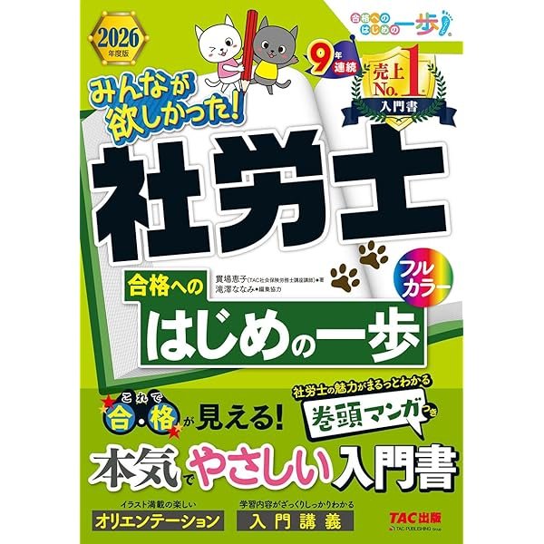 みんなが欲しかった! 社労士 合格へのはじめの一歩 2023年度版 [本気で