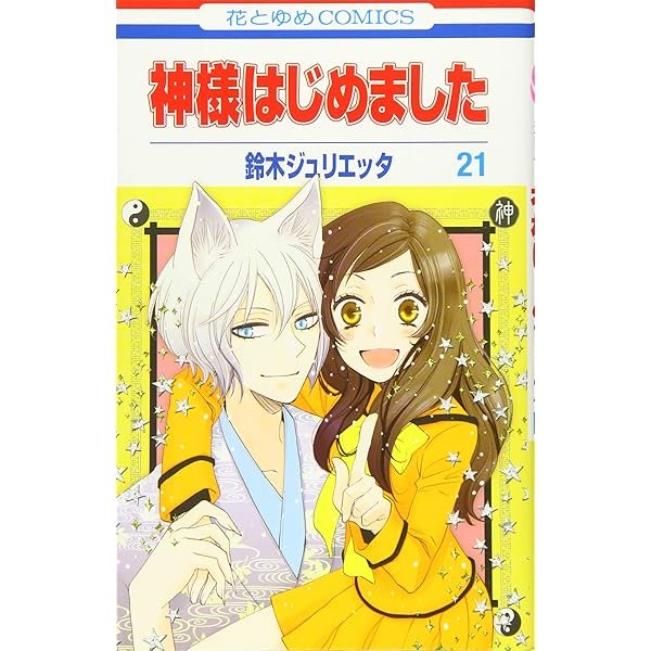 Amazon.co.jp: 神様はじめました 25巻 オリジナルアニメDVD付限定版