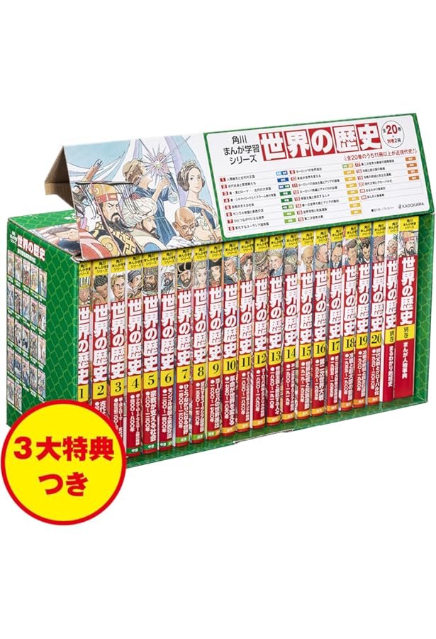 Amazon.co.jp: 角川まんが学習シリーズ 日本の歴史 令和版3大特典つき