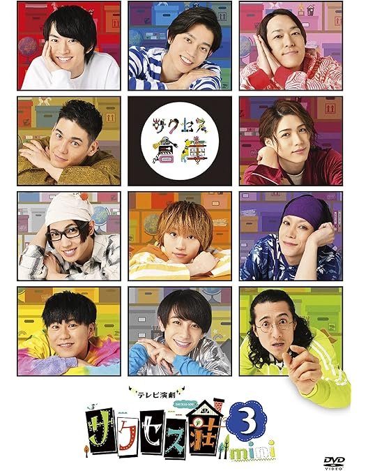 Amazon.co.jp: 「映画演劇 サクセス荘」 豪華版[DVD] : 和田雅成, 高橋