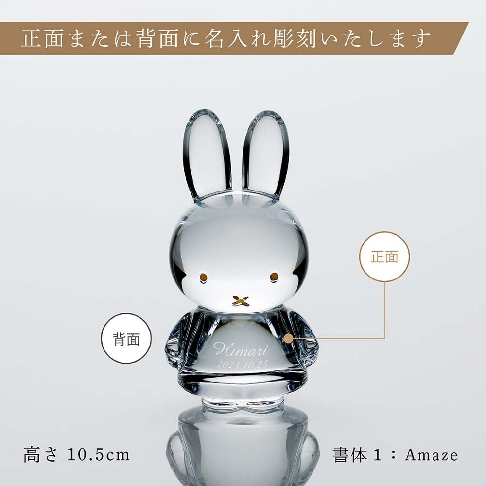 Baccarat バカラ ミッフィー 10.5cm 正規品 Baccarat 名入れ 名前 彫刻