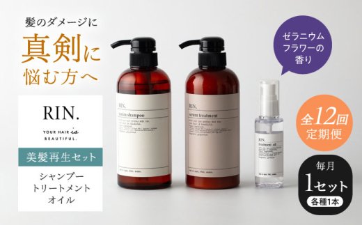 シャンプー RIN. シャンプー・トリートメント・オイル 3点 美髪再生