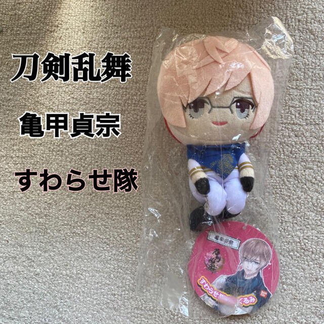 刀剣乱舞 亀甲貞宗 すわらせ隊ぬいぐるみの通販 by Y・G・S｜ラクマ
