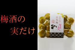 梅酒の梅の実だけ 300g 智恵美人 ちえびじん 元気梅 販売店