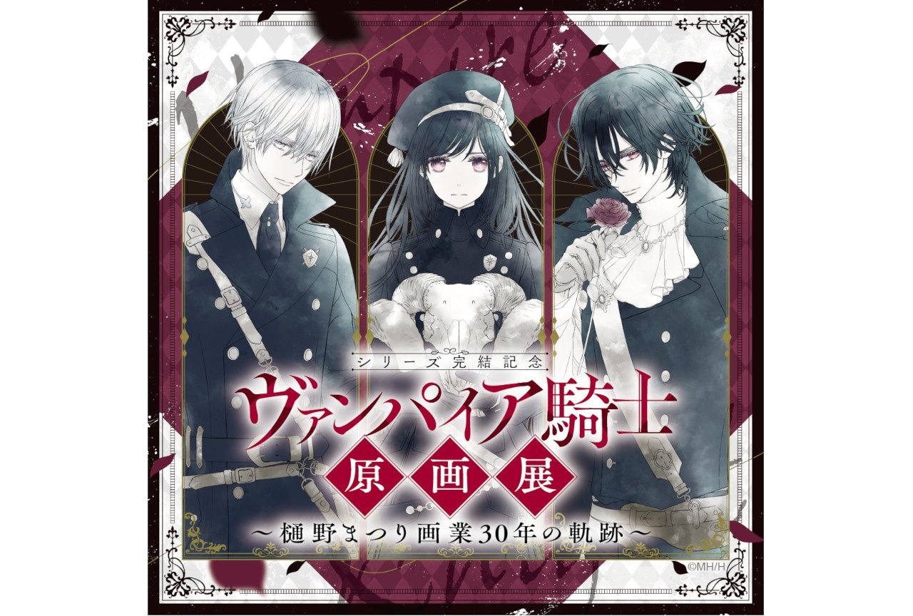 ヴァンパイア騎士原画展」特典付き入場券が10/8(水)発売開始