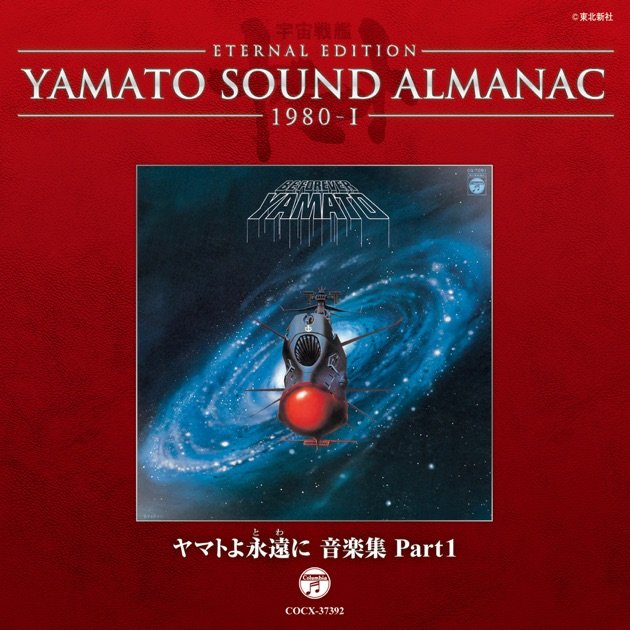 YAMATO SOUND ALMANAC 1978-V 宇宙戦艦ヤマト2 BGM集 Part1 - 宮川泰