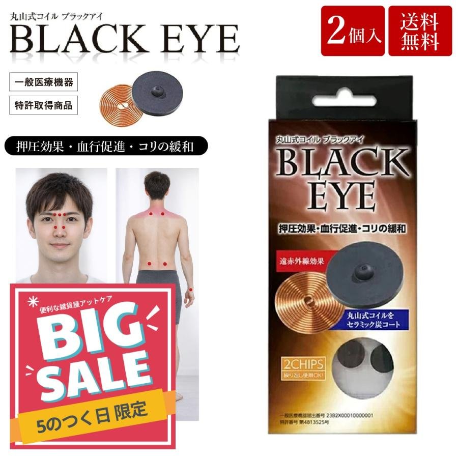 unica（ユニカ） 丸山式コイル ブラックアイ 2個入 貼替シール10枚入