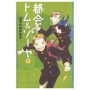 都会(まち)のトム&ソーヤ 1/はやみねかおる : bookfanプレミアム