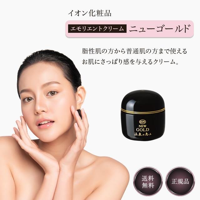 イオン化粧品 ニューゴールド 58g 温泉の恵み 弱酸性 弱油性