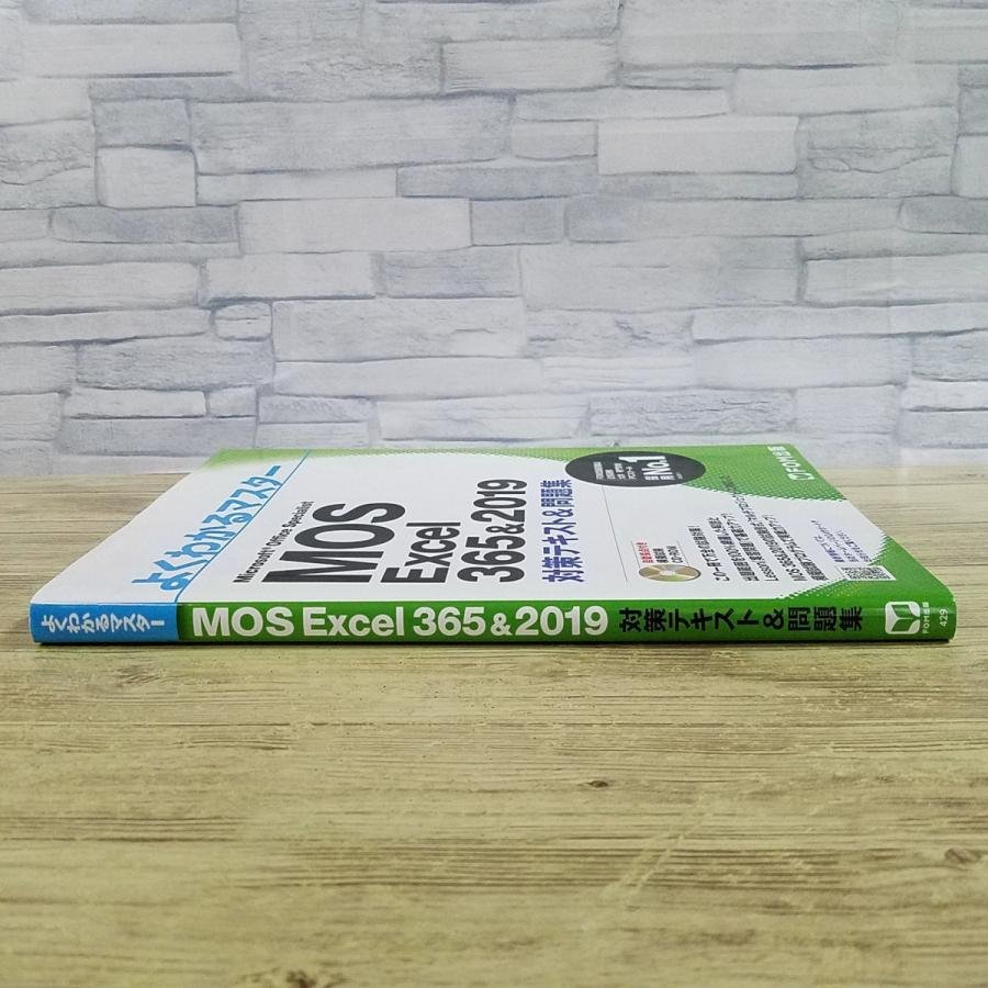 資格関連[よくわかるマスター MOS Excel 365＆2019 対策テキスト＆問題