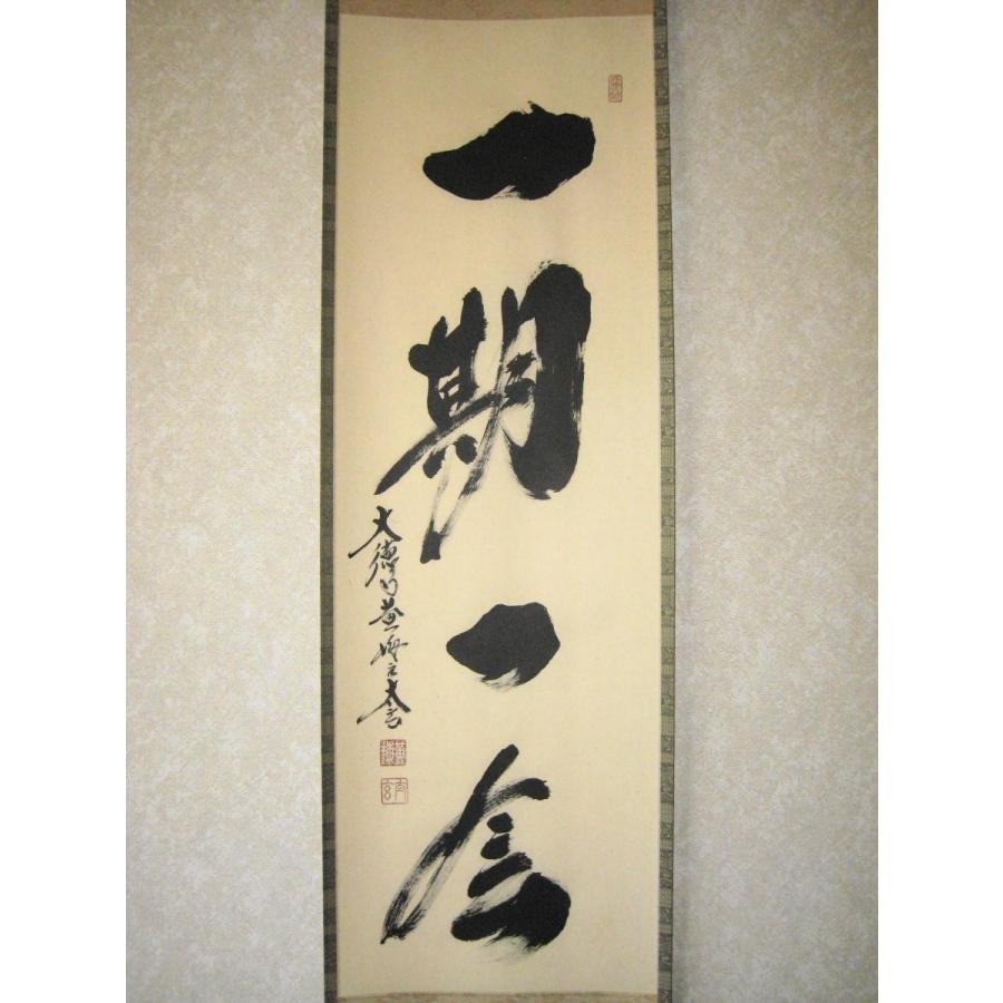 茶掛け 茶掛 一期一会 紫野大徳寺 黄梅院住職 小林太玄 (真筆・新品