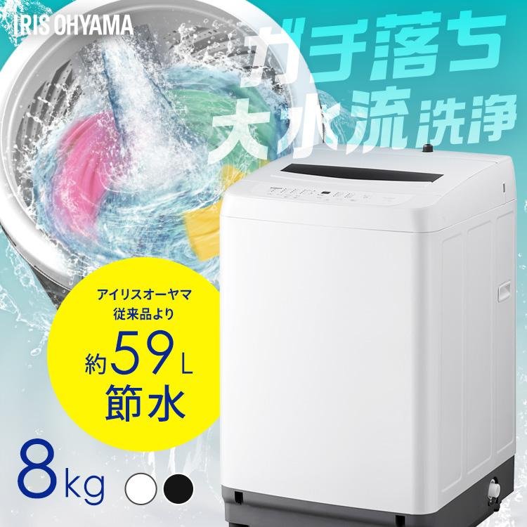 IRIS OHYAMA（アイリスオーヤマ） 洗濯機 8キロ 8kg 縦型 一人暮らし