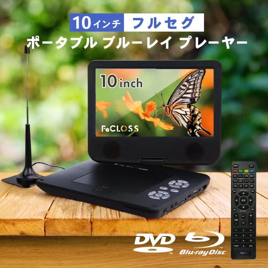 ポータブルブルーレイプレーヤー 10インチ フルセグ ワンセグ 地デジ
