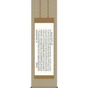 掛け軸 掛軸 般若心経 （高岡 光林） 書道家 : わざっか本舗 - 通販