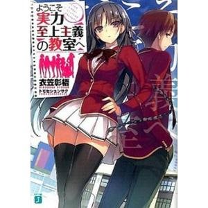 3月下旬より発送予定 / 新品 ようこそ実力至上主義の教室へ コミック