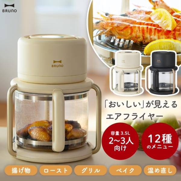BRUNO crassy+ ブルーノ エアフライヤー ガラス製 3.5L 多機能ノン