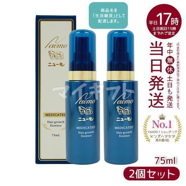ニューモ ヘアグロースエッセンス 75mL 2本セット ニューモ 育毛剤
