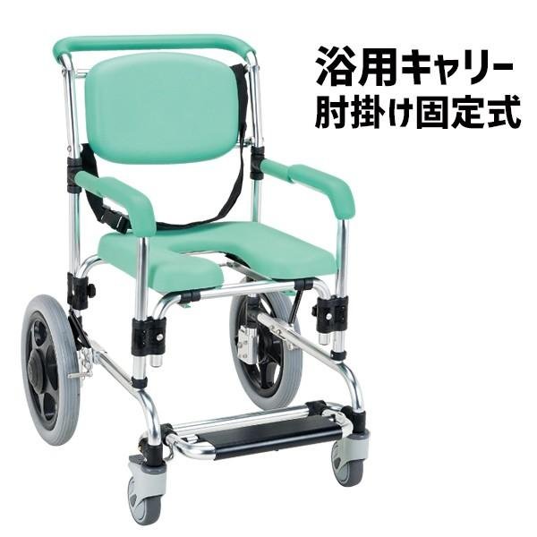 マキテック 浴用キャリー 入浴用車椅子 シャワーチェア 肘掛け固定