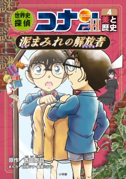 世界史探偵コナン・シーズン2-4 美と歴史・泥まみれの解放者 名探偵