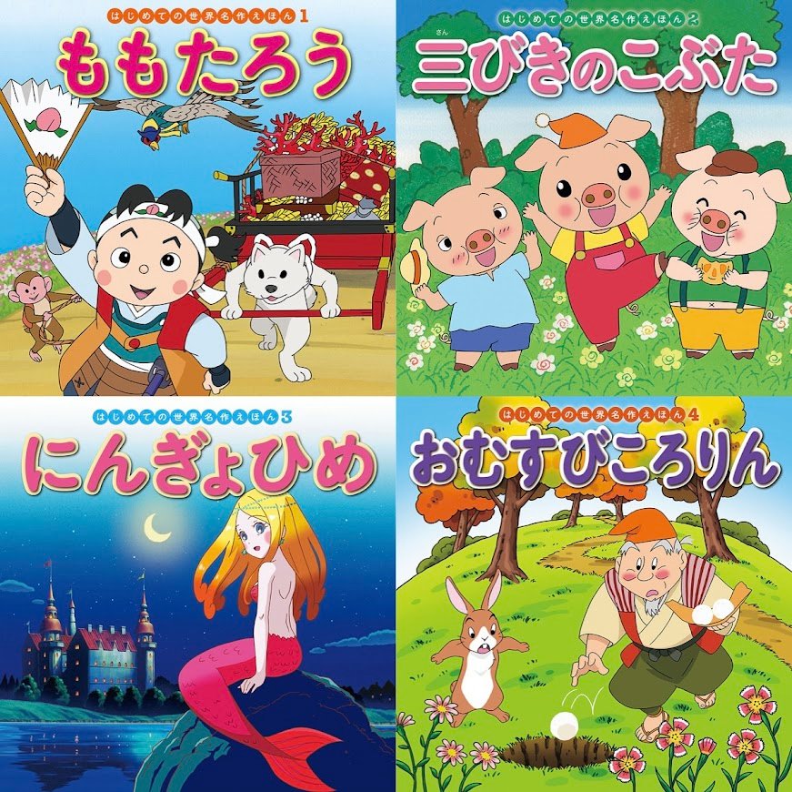 はじめての世界名作えほん あかいえほんのおうち（1～40巻）kodo