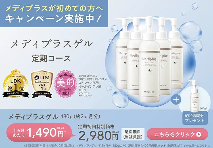 公式】乾燥予防オールインワン化粧品のメディプラス公式オンラインショップ
