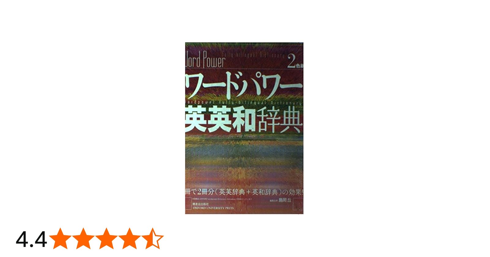 ワードパワー英英和辞典 | 島岡 丘 |本 | 通販 | Amazon