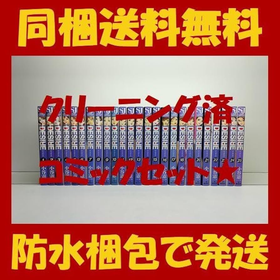 Amazon.co.jp: DESIRE 小谷憲一 [1-25巻 漫画全巻セット/完結