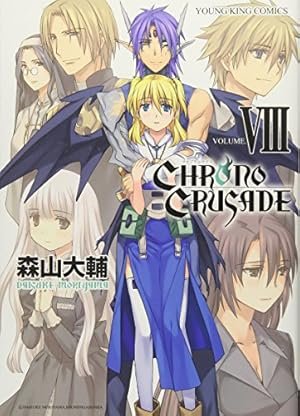 Amazon.co.jp: クロノクルセイド (8) (ヤングキングコミックス) : 森山