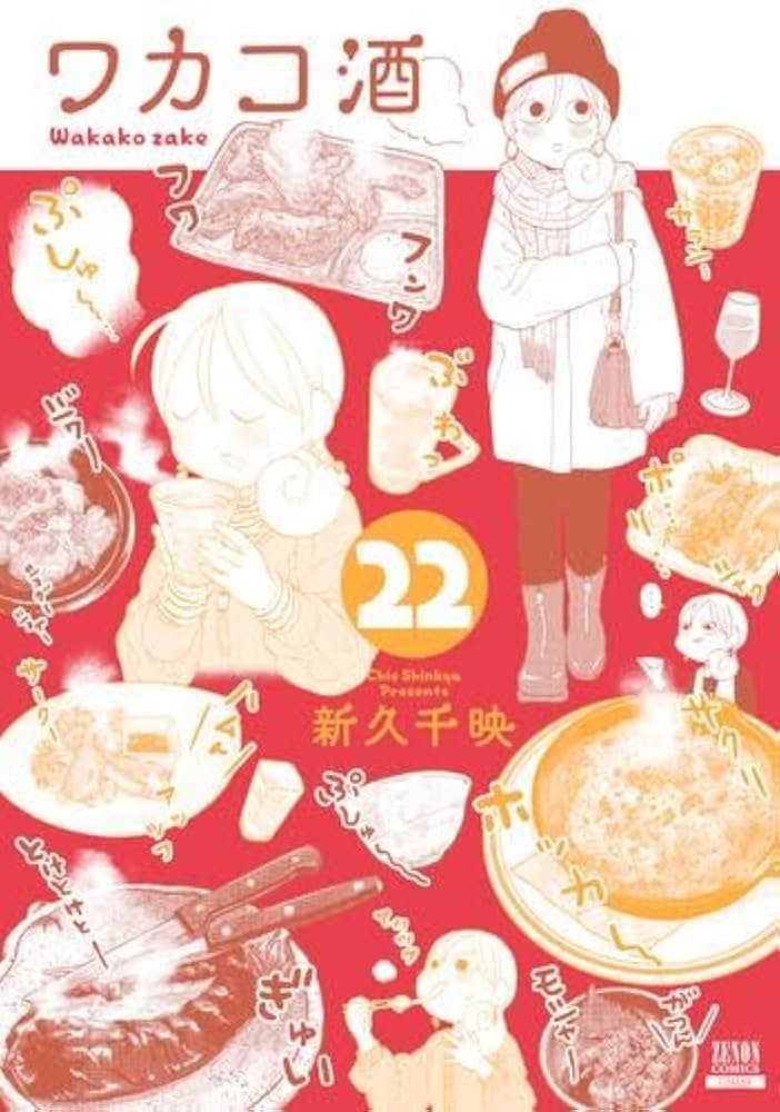 ワカコ酒 コミック 1-22巻セット (コアミックス) |本 | 通販 | Amazon