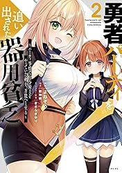 勇者パーティを追い出された器用貧乏 ～パーティ事情で付与術士をやっ
