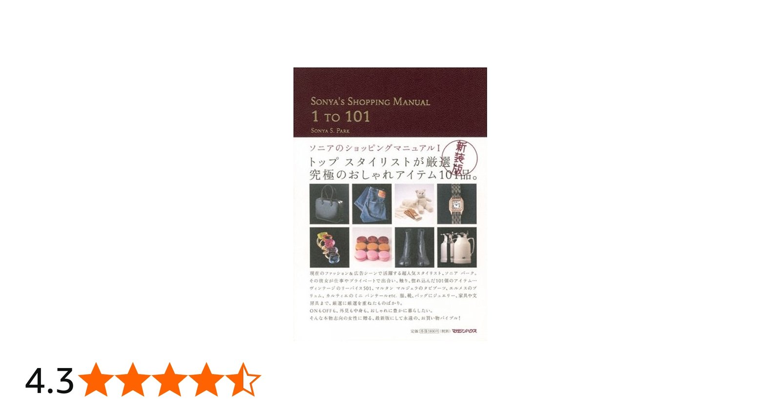 Amazon.co.jp: SONYA'S SHOPPING MANUAL 1 TO 101―ソニアの
