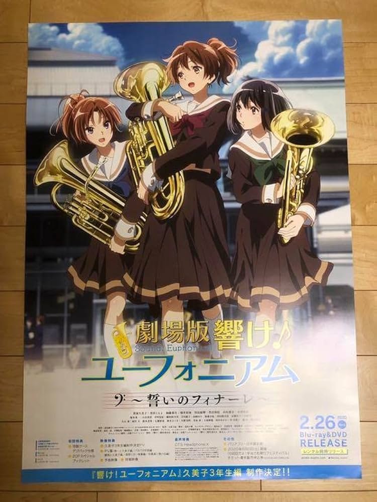 響け！ユーフォニアム 誓いのフィナーレ ポスター 劇場版 響け