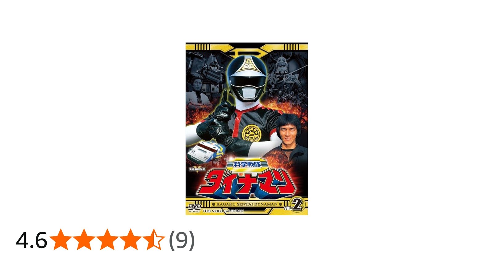 Amazon.co.jp: スーパー戦隊シリーズ 科学戦隊ダイナマン VOL.2 [DVD