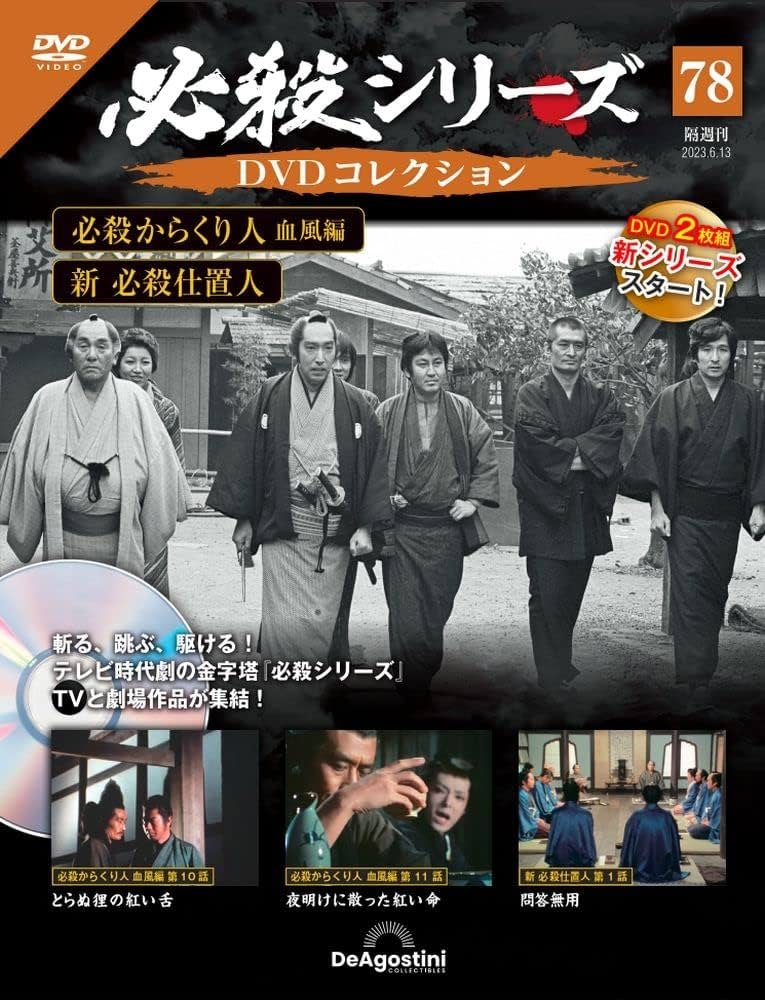 必殺シリーズDVDコレクション 78号 (必殺からくり人 血風編 第10話～第