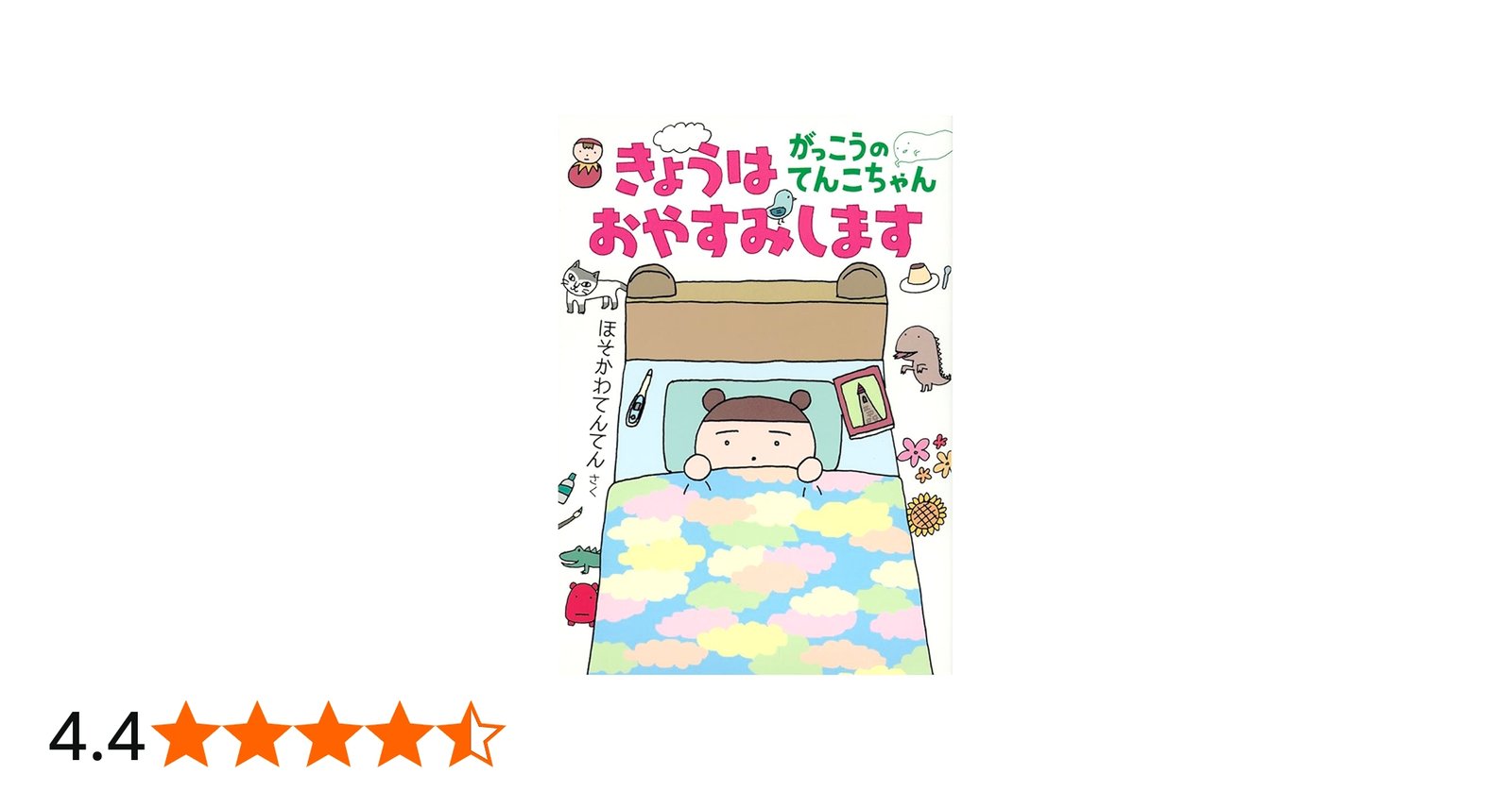 Amazon.co.jp: きょうはおやすみします がっこうのてんこちゃん (福音