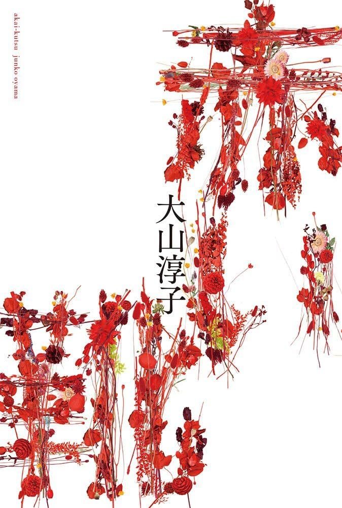 Amazon.co.jp: 赤い靴 : 大山 淳子: 本