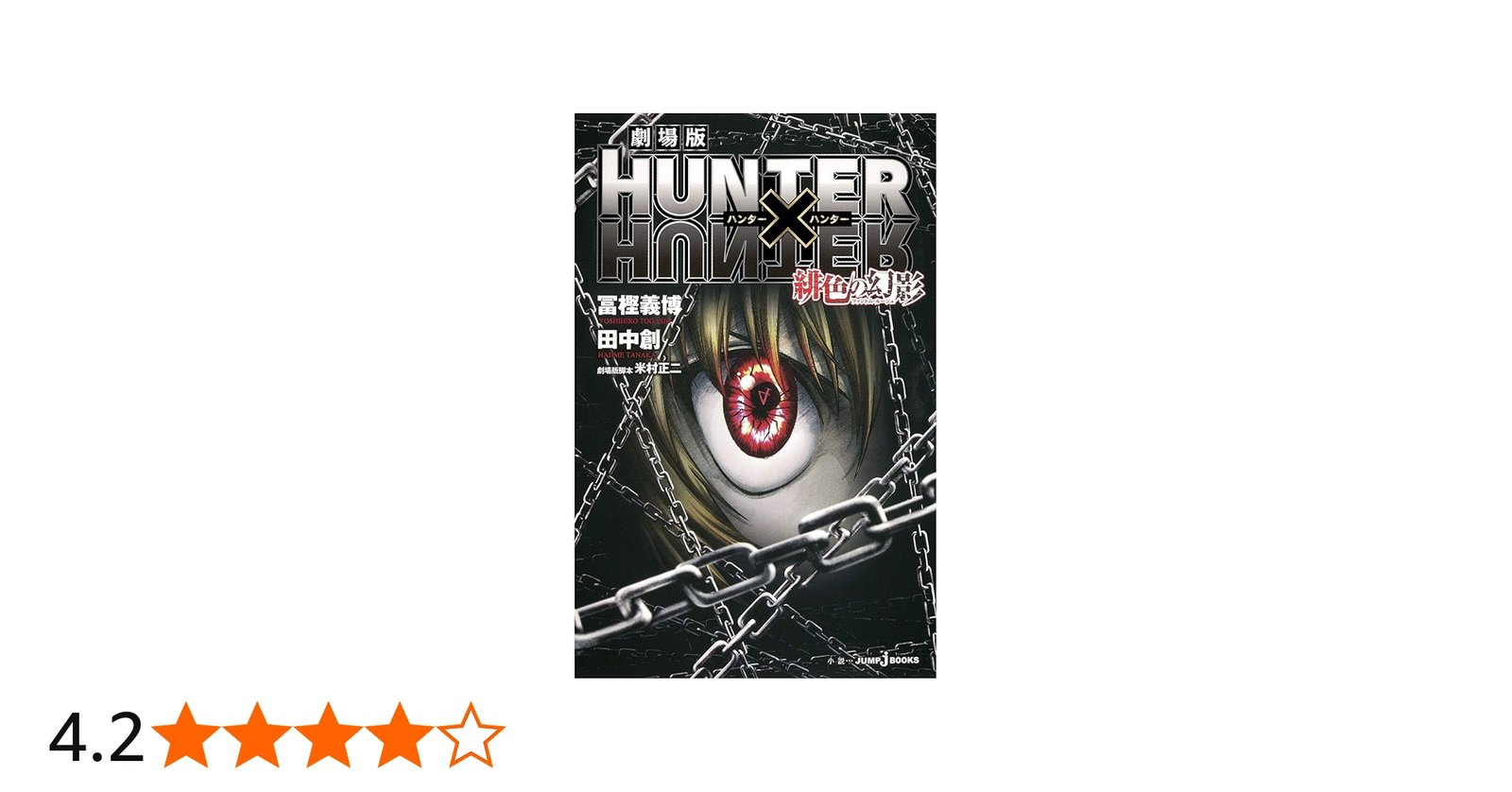 Amazon.co.jp: 劇場版 HUNTER×HUNTER 緋色の幻影 (JUMP j BOOKS