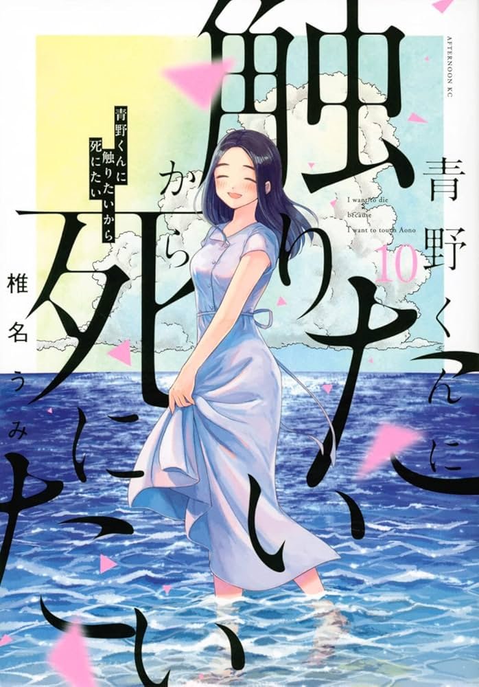 Amazon.co.jp: 青野くんに触りたいから死にたい(10) (アフタヌーンKC