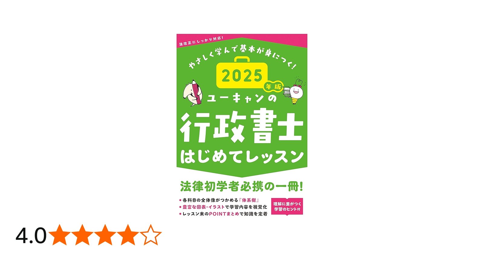 ユーキャンの行政書士 はじめてレッスン 2025年版【法律科目の学習の