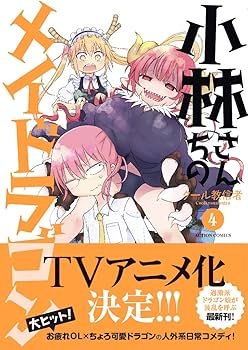 小林さんちのメイドラゴン(4) (アクションコミックス(月刊アクション