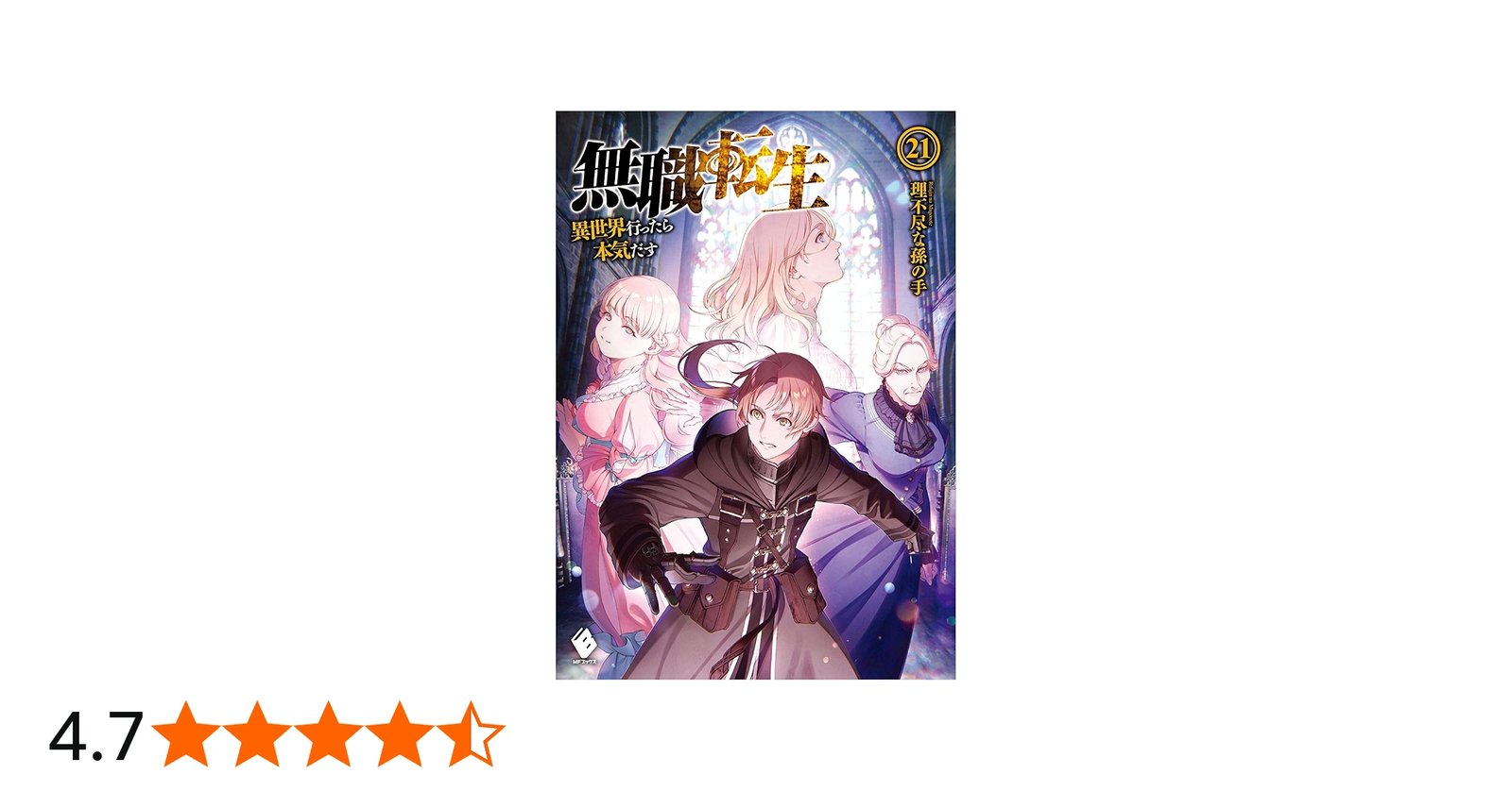 Amazon.co.jp: 無職転生 ~異世界行ったら本気だす~ 21 (MFブックス