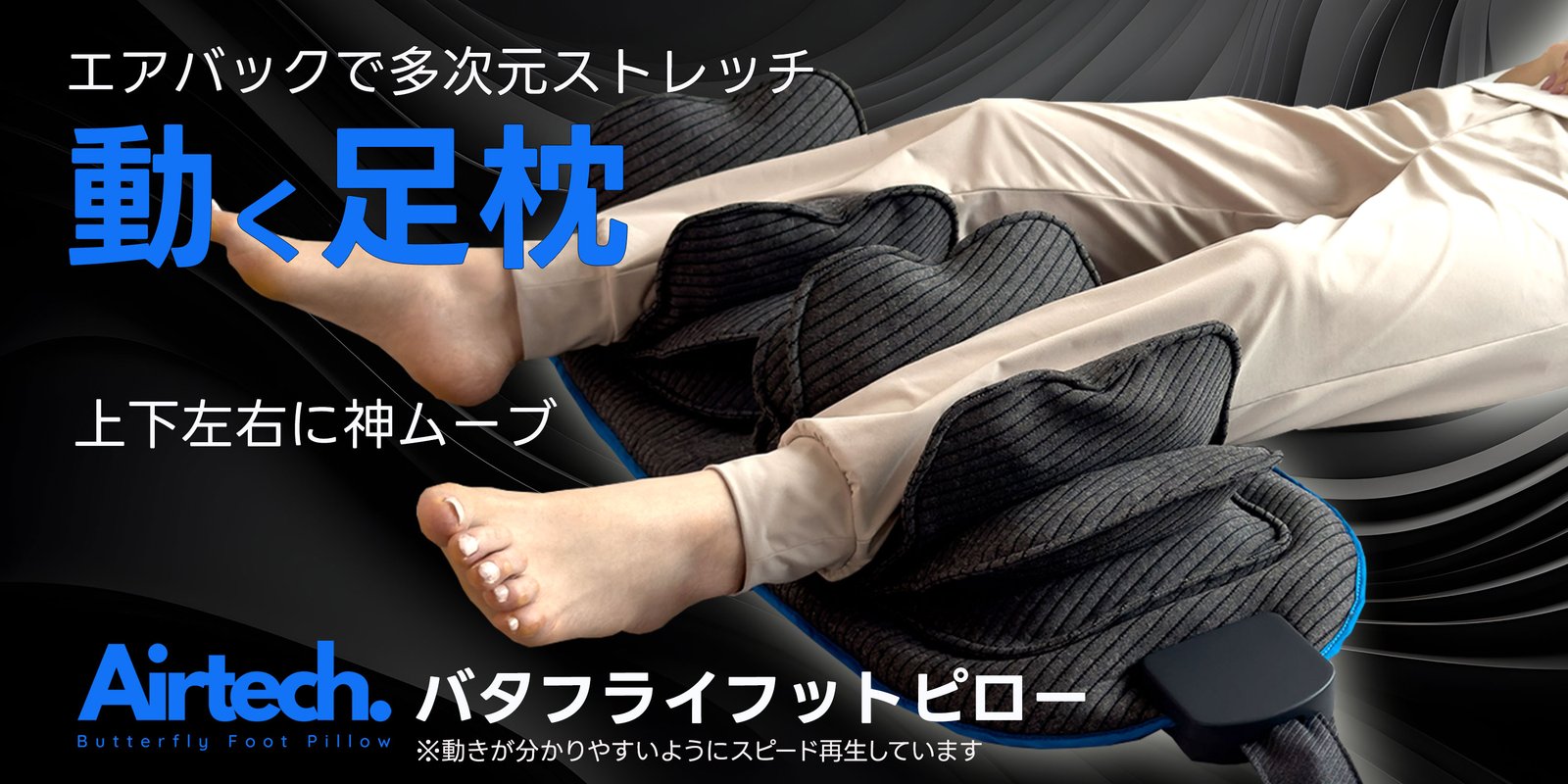Amazon | 動く足枕 BlueBloodバタフライフットピロー 足まくら 就寝用