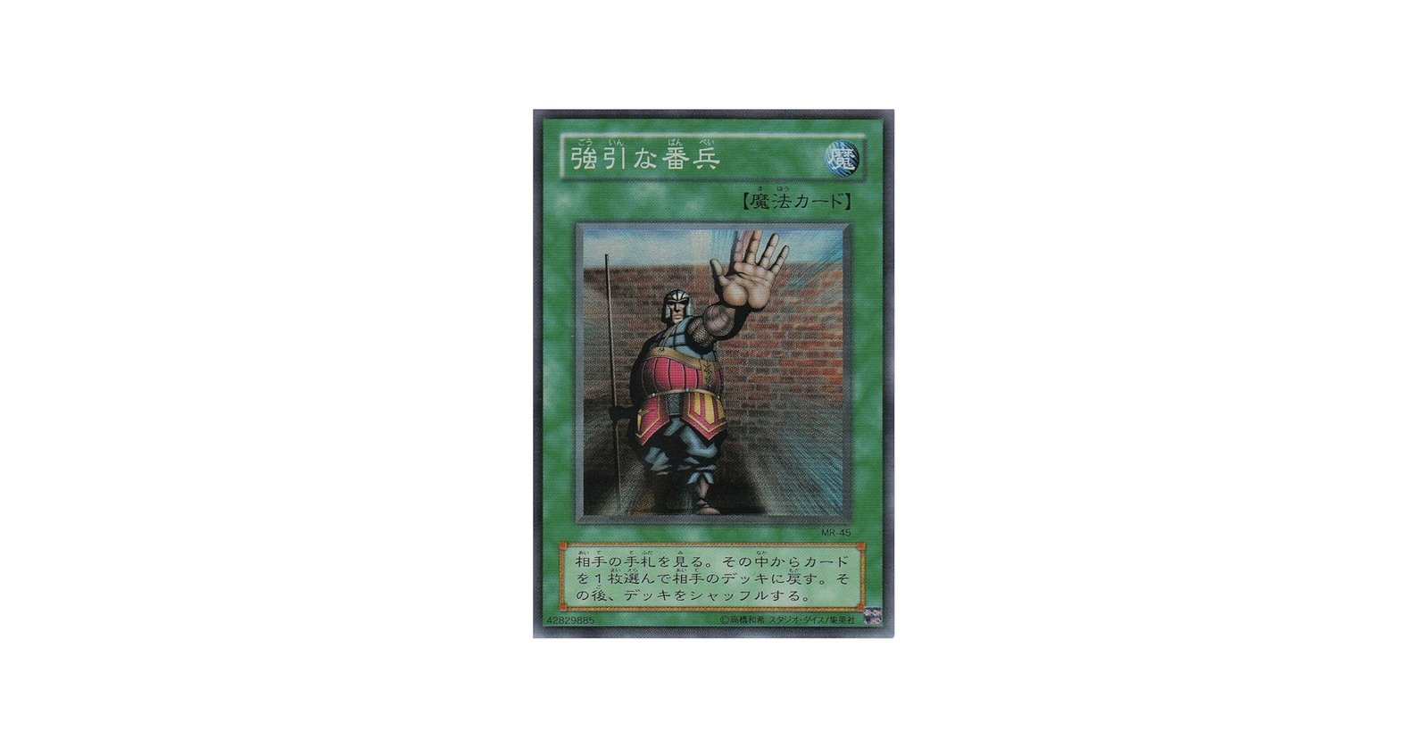 Amazon.co.jp: 遊戯王 MR-45-SR 《強引な番兵》 Super : ホビー