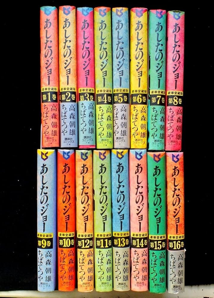 あしたのジョー 豪華愛蔵版 コミック 1-16巻セット (第16巻) | 朝雄