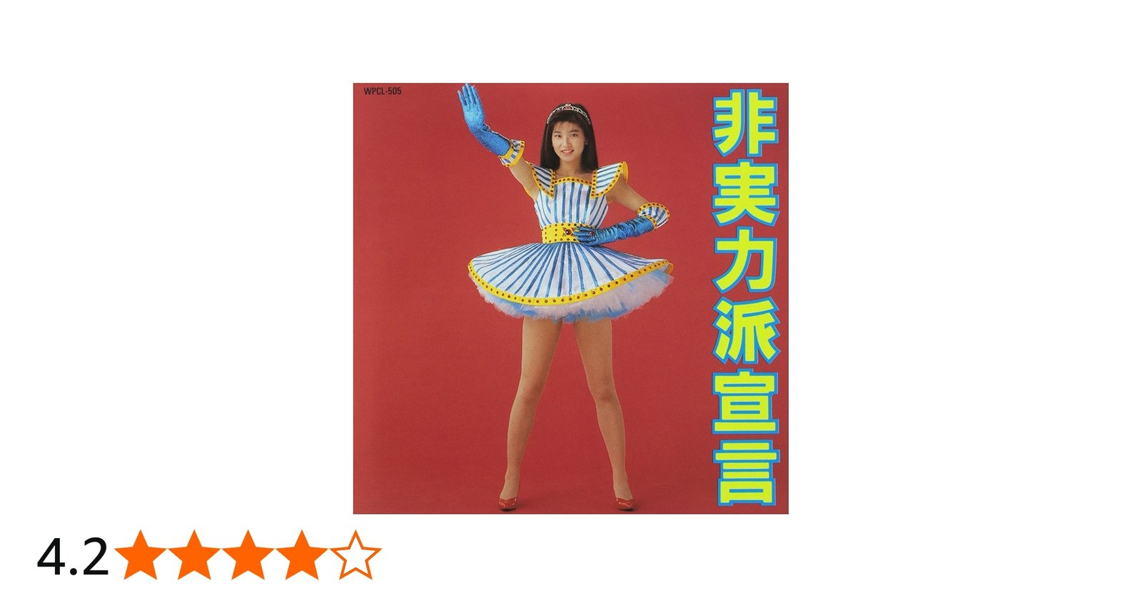 Amazon.co.jp: 非実力派宣言 - 森高千里: ミュージック