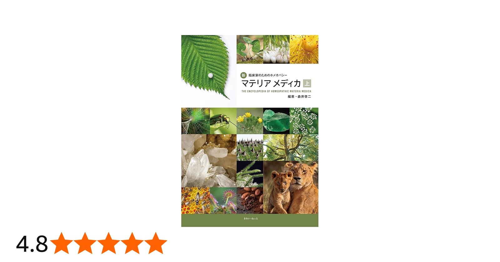 新・臨床家のためのホメオパシーマテリアメディカ 上巻 | 森井 啓二