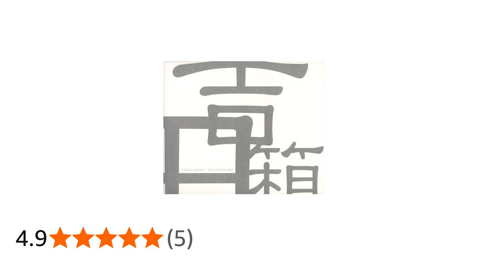 Amazon.co.jp: 吉田箱 限定SACDハイブリッドBOX: ミュージック
