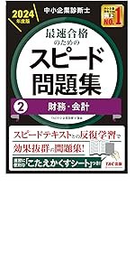 中小企業診断士 最速合格のためのスピードテキスト(1) 企業経営理論
