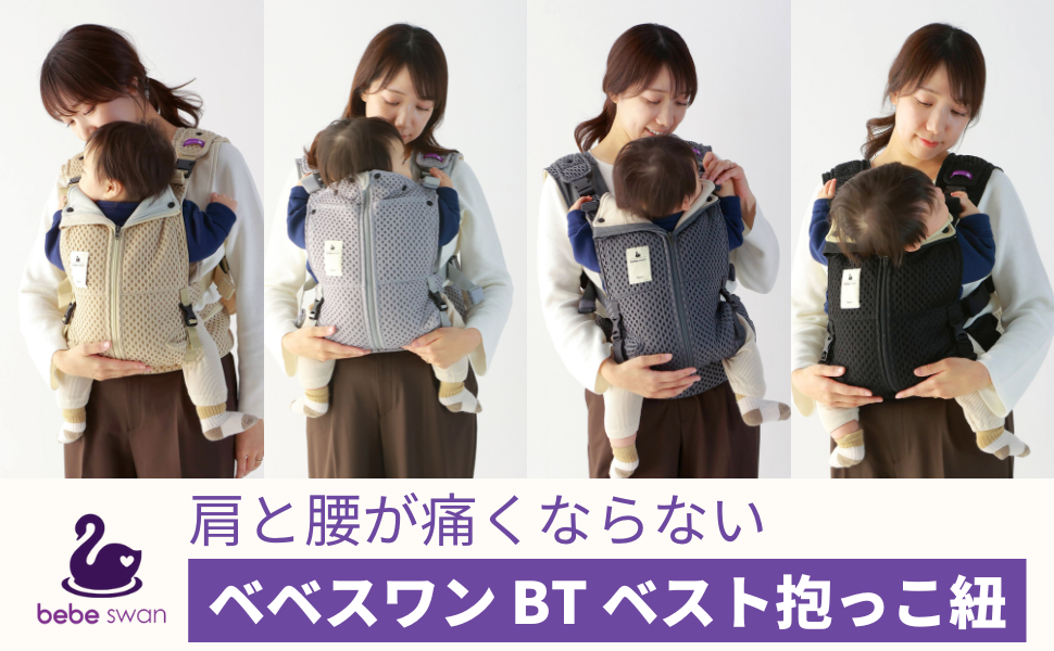 Amazon.co.jp: べべスワン ベスト抱っこ紐、BTベストベビーキャリア